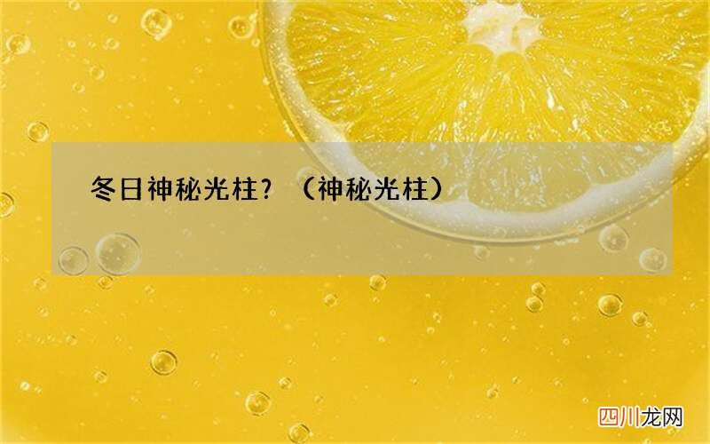 神秘光柱 冬日神秘光柱？