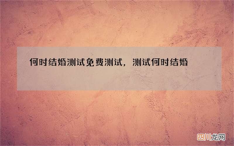 何时结婚测试免费测试，测试何时结婚