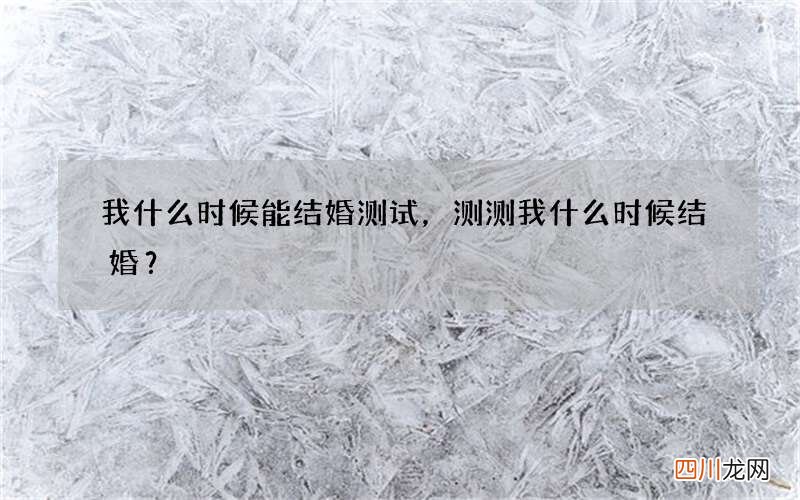 我什么时候能结婚测试，测测我什么时候结婚？