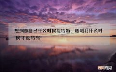 想测测自己什么时候能结婚，测测我什么时候才能结婚