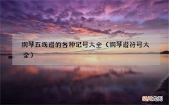 钢琴谱符号大全 钢琴五线谱的各种记号大全