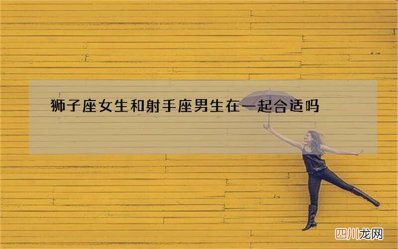 狮子座女生和射手座男生在一起合适吗