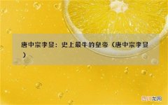 唐中宗李显 唐中宗李显：史上最牛的皇帝