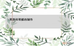 果酒和果醋的制作 果酒和果醋的制作，大家可以这样做