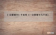 一公里等于几千米 1公里等于1千米吗