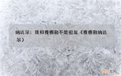 费德勒纳达尔 纳达尔：我和费德勒不是密友