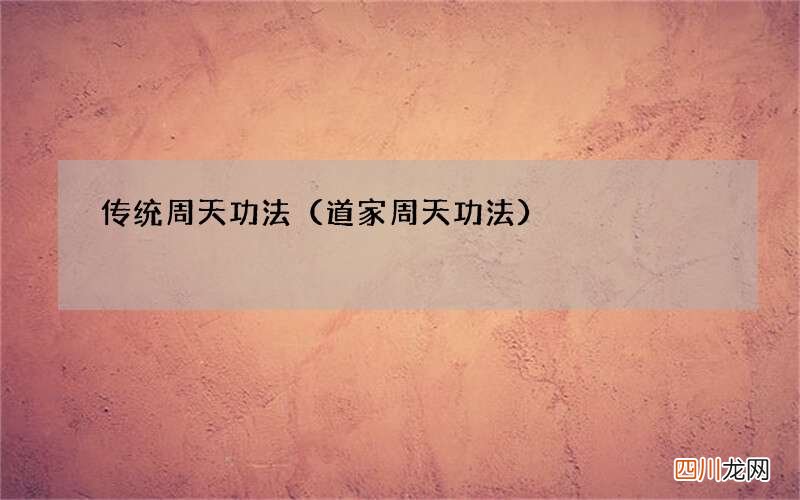 道家周天功法 传统周天功法