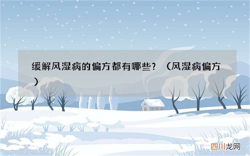 风湿病偏方 缓解风湿病的偏方都有哪些？