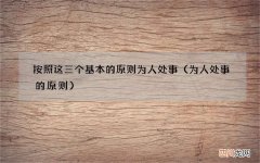 为人处事的原则 按照这三个基本的原则为人处事
