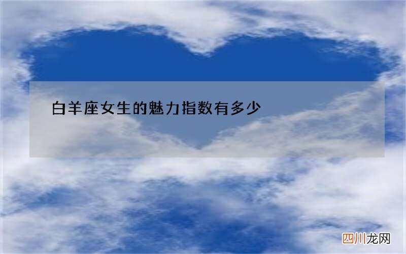 白羊座女生的魅力指数有多少