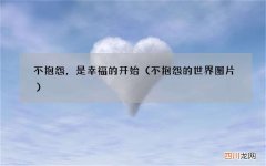 不抱怨的世界图片 不抱怨，是幸福的开始
