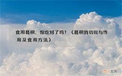 葛根的功效与作用及食用方法 食用葛根，你吃对了吗？