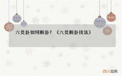 六爻断卦技法 六爻卦如何断卦？