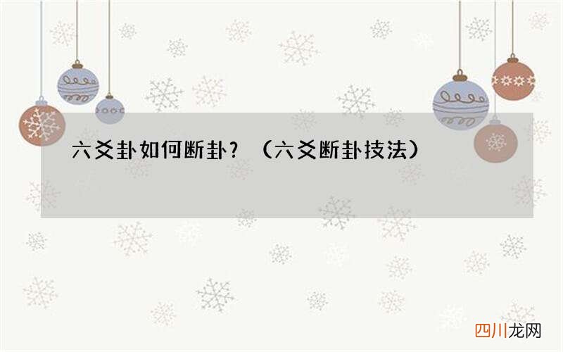 六爻断卦技法 六爻卦如何断卦？