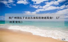 广州美食街 来广州别忘了去这五条街吃地道美食！