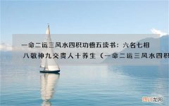 一命二运三风水四积德五读书 一命二运三风水四积功德五读书； 六名七相八敬