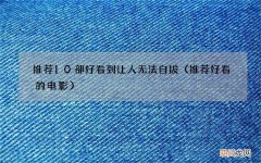 推荐好看的电影 推荐10部好看到让人无法自拔