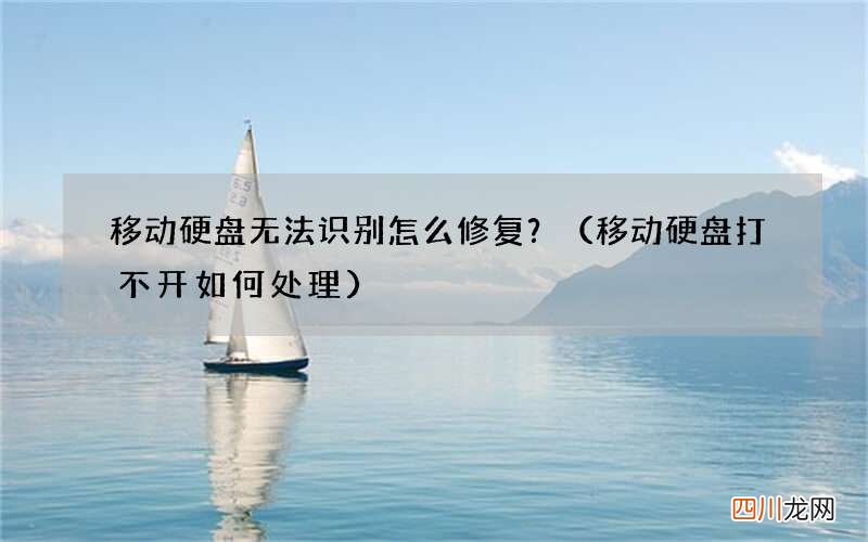 移动硬盘打不开如何处理 移动硬盘无法识别怎么修复？