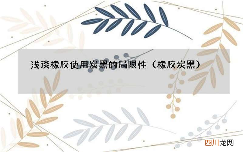 橡胶炭黑 浅谈橡胶使用炭黑的局限性