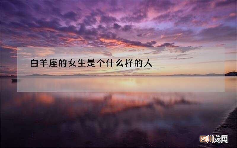 白羊座的女生是个什么样的人