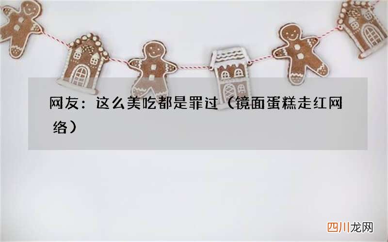 镜面蛋糕走红网络 网友：这么美吃都是罪过