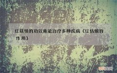 红姑娘的作用 红菇娘的功效竟能治疗多种疾病