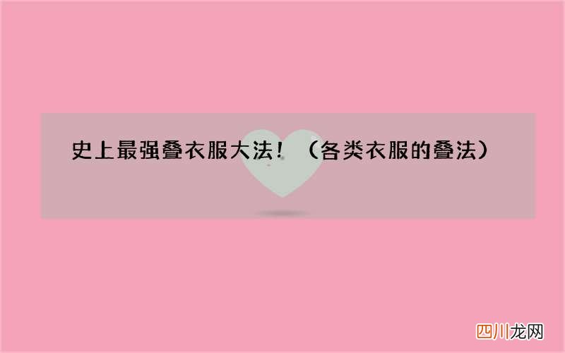 各类衣服的叠法 史上最强叠衣服大法！