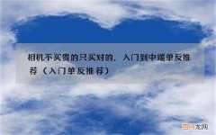 入门单反推荐 相机不买贵的只买对的，入门到中端单反推荐
