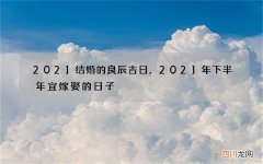 2021结婚的良辰吉日，2021年下半年宜嫁娶的日子