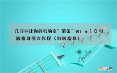 电脑瘦身 几分钟让你的电脑变“苗条” Win10电脑瘦身图文教程