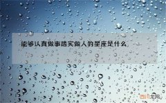 能够认真做事踏实做人的星座是什么