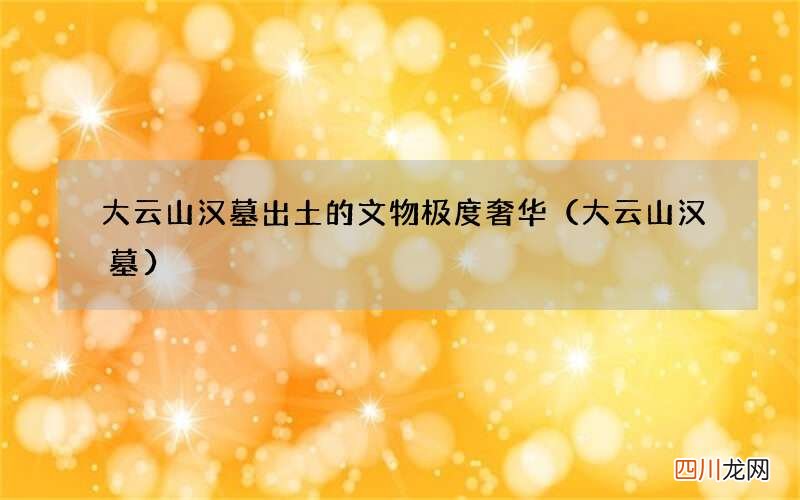 大云山汉墓 大云山汉墓出土的文物极度奢华