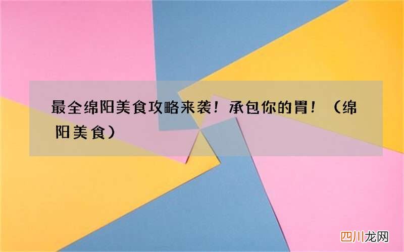 绵阳美食 最全绵阳美食攻略来袭！承包你的胃！