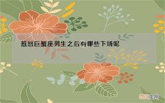 惹怒巨蟹座男生之后有哪些下场呢