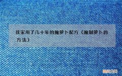 腌制萝卜的方法 我家用了几十年的腌萝卜配方