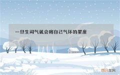 一旦生闷气就会将自己气坏的星座