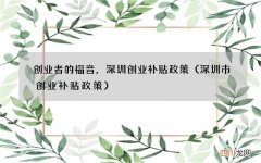 深圳市创业补贴政策 创业者的福音，深圳创业补贴政策
