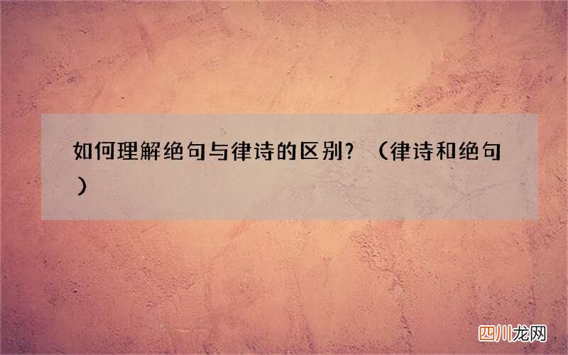 律诗和绝句 如何理解绝句与律诗的区别？