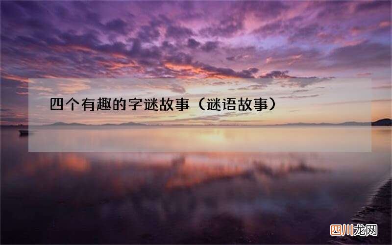 谜语故事 四个有趣的字谜故事