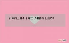 引体向上技巧 引体向上的4个窍门