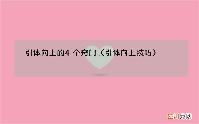 引体向上技巧 引体向上的4个窍门