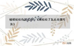 蜈蚣咬了怎么处理方法 被蜈蚣咬伤怎么办？