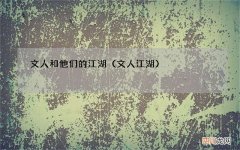 文人江湖 文人和他们的江湖