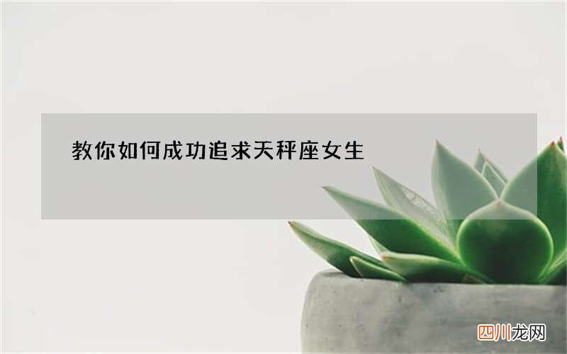 教你如何成功追求天秤座女生