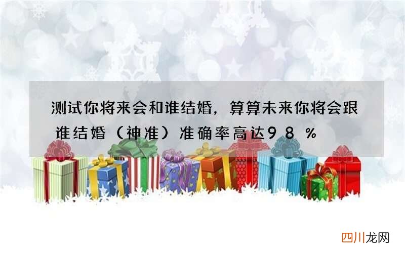 神准 测试你将来会和谁结婚，算算未来你将会跟谁结婚准确率高达98％