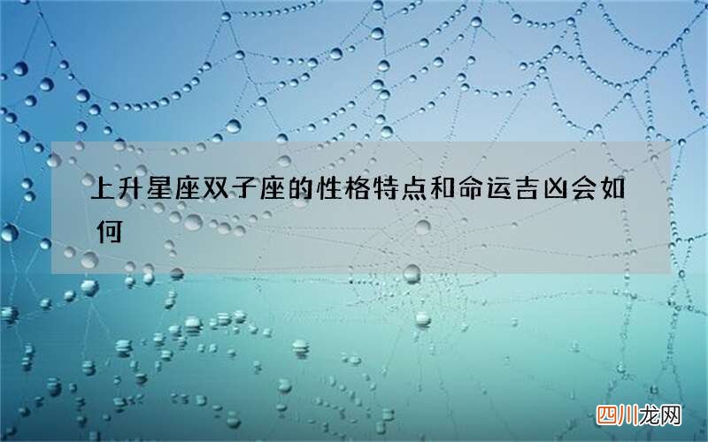 上升星座双子座的性格特点和命运吉凶会如何