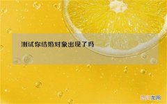 测试你结婚对象出现了吗，怎么去确定测试结婚对象？