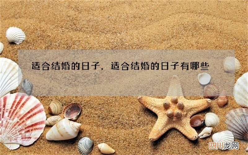 适合结婚的日子，适合结婚的日子有哪些