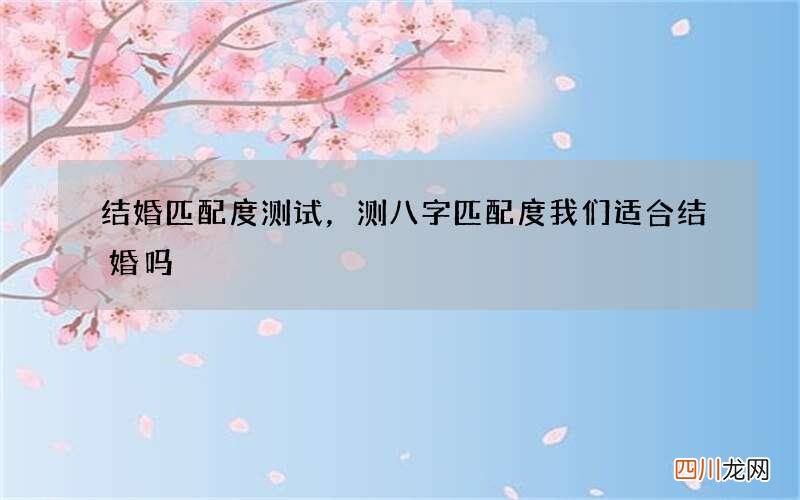 结婚匹配度测试，测八字匹配度 我们适合结婚吗