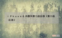 重力感应器 iPhone6内置双重力感应器